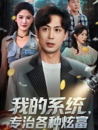 我的系统,专治各种炫富