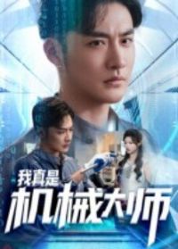 �����ǻ�е��ʦ