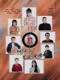 向阳山下星光晚晚