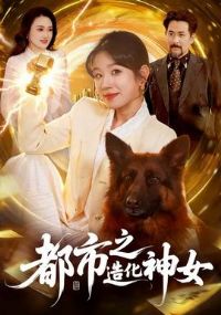 ����֮�컯��Ů