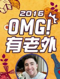 OMG!2016