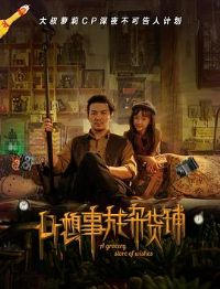 心想事成杂货铺