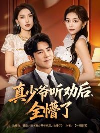 真少爷听劝后全懵了