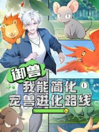 御兽:我能简化宠兽进化路线动态漫